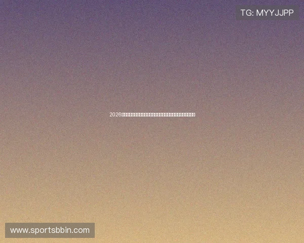 2026年世界杯苏格兰对摩洛哥比赛中关键球员及明星球星完整名单披露